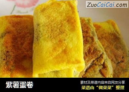 紫薯蛋卷