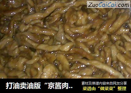 打油卖油版“京酱肉丝”