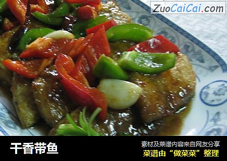 干香带鱼