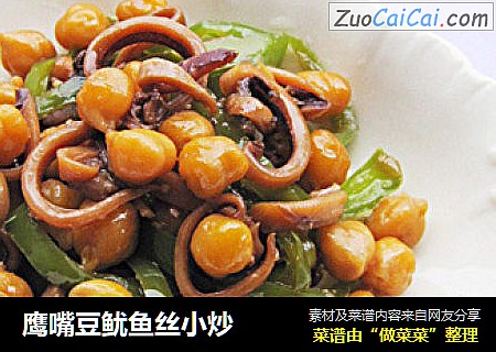 鹰嘴豆鱿鱼丝小炒
