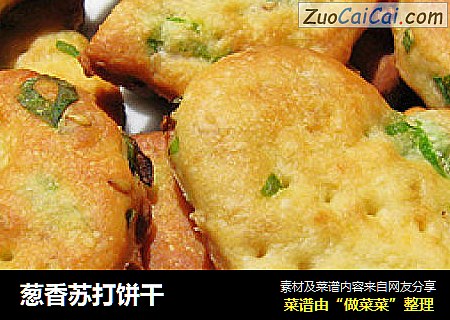 葱香苏打饼干