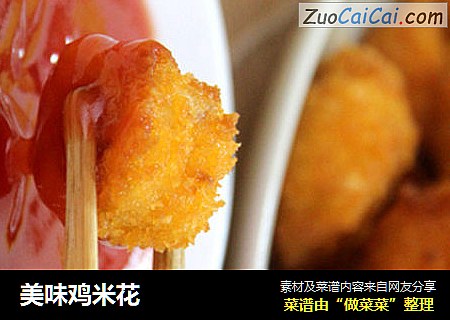 美味鸡米花