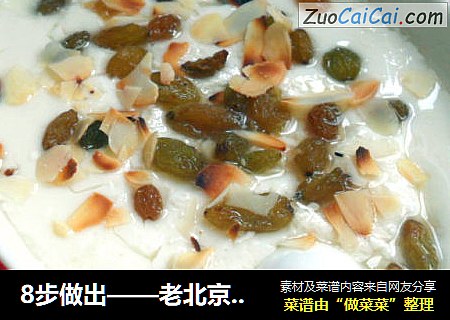 8步做出——老北京奶酪