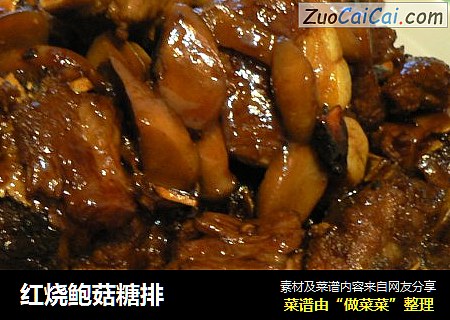 红烧鲍菇糖排