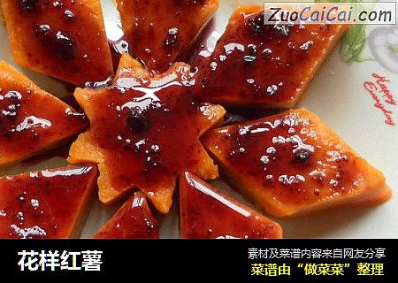 花样红薯