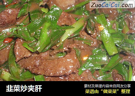 韭菜炒夹肝