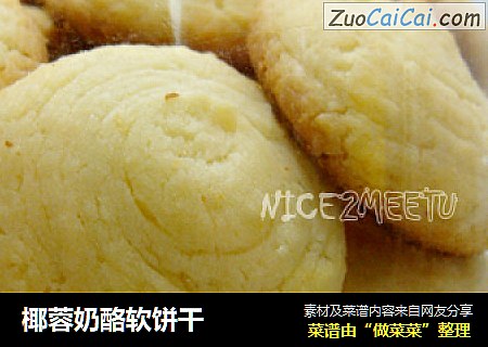 椰蓉奶酪软饼干