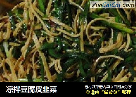 凉拌豆腐皮韭菜