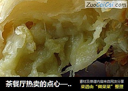 茶餐厅热卖的点心——千层榴莲酥