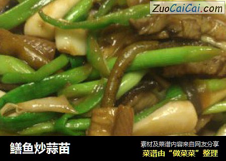 鳝鱼炒蒜苗
