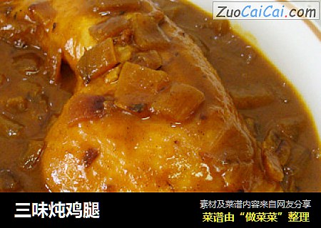 三味炖鸡腿