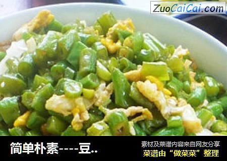 简单朴素----豆角卤子面