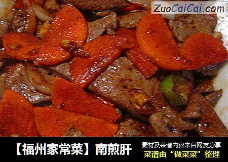 【福州家常菜】南煎肝