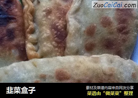 韭菜盒子