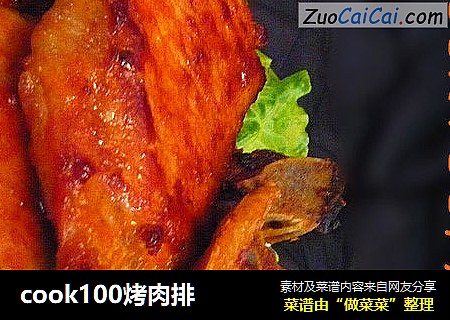 cook100烤肉排
