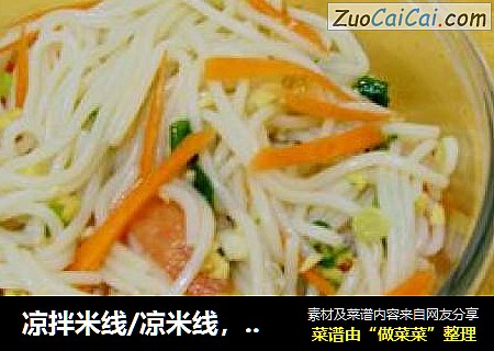 凉拌米线/凉米线，简单主食/凉菜
