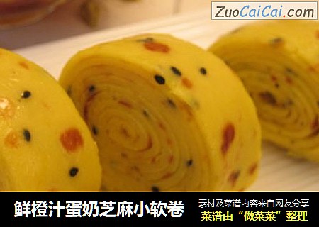 鲜橙汁蛋奶芝麻小软卷