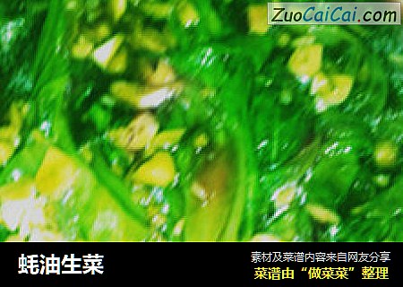 蚝油生菜