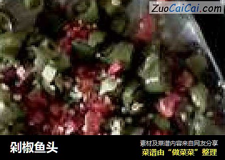 剁椒鱼头