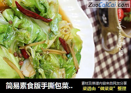 简易素食版手撕包菜，只用一味调味料