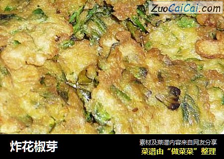 炸花椒芽
