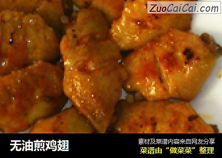无油煎鸡翅