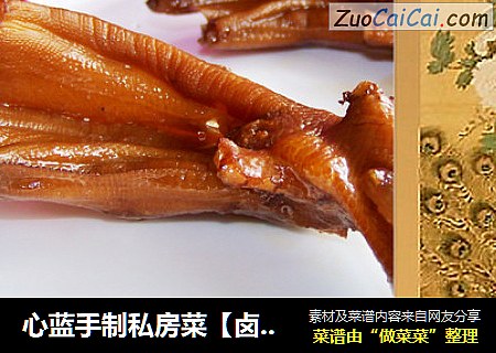 心蓝手制私房菜【卤水鸭掌】——难忘那一锅醇香卤水