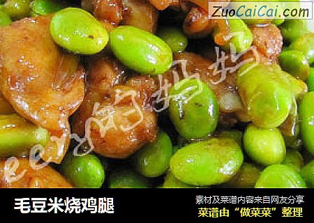 毛豆米烧鸡腿