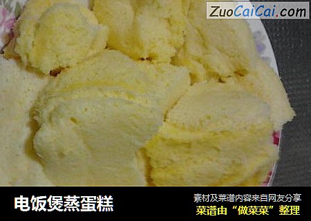 电饭煲蒸蛋糕