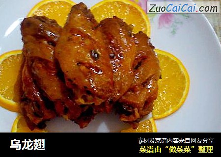 乌龙翅