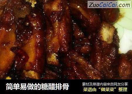 简单易做的糖醋排骨
