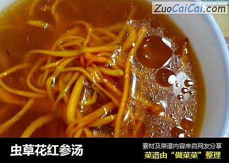 虫草花红参汤