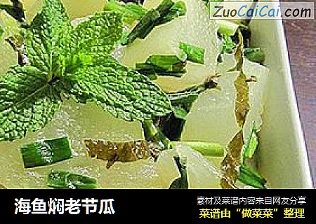 海鱼焖老节瓜