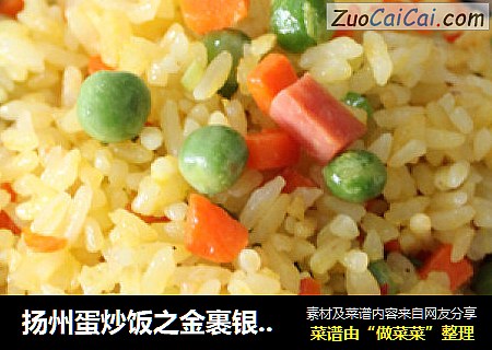 扬州蛋炒饭之金裹银蛋炒饭