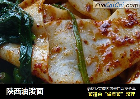 陕西油泼面
