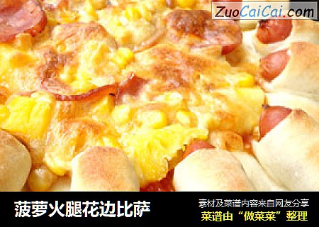 菠萝火腿花边比萨