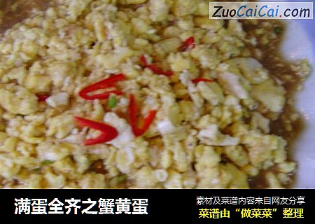 满蛋全齐之蟹黄蛋
