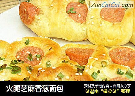 火腿芝麻香葱面包