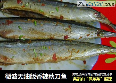 微波无油版香辣秋刀鱼