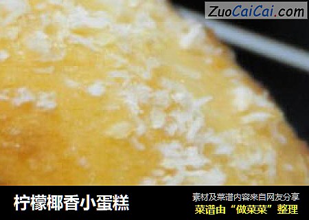 柠檬椰香小蛋糕