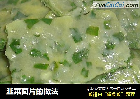 韭菜面片的做法