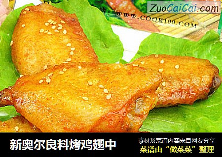 新奥尔良料烤鸡翅中