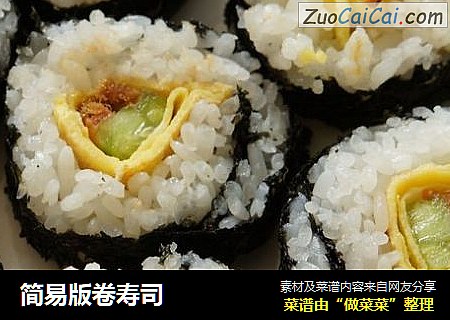 简易版卷寿司