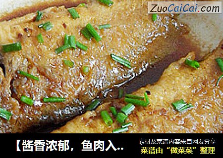 【酱香浓郁，鱼肉入味 】酱香白果鱼
