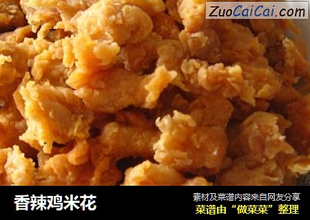 香辣鸡米花