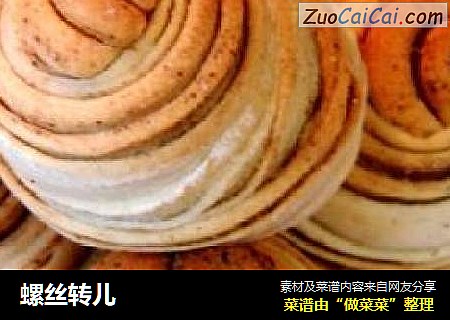 螺丝转儿