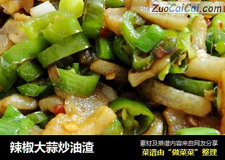 辣椒大蒜炒油渣