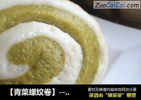 【青菜螺纹卷】------蔬菜馒头之二