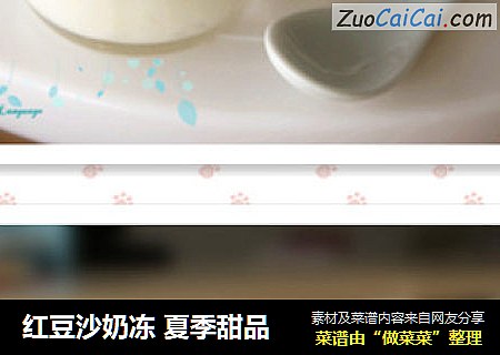 红豆沙奶冻 夏季甜品