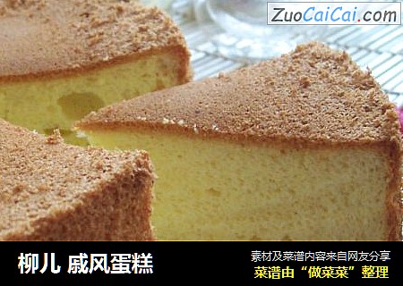 柳儿戚风蛋糕